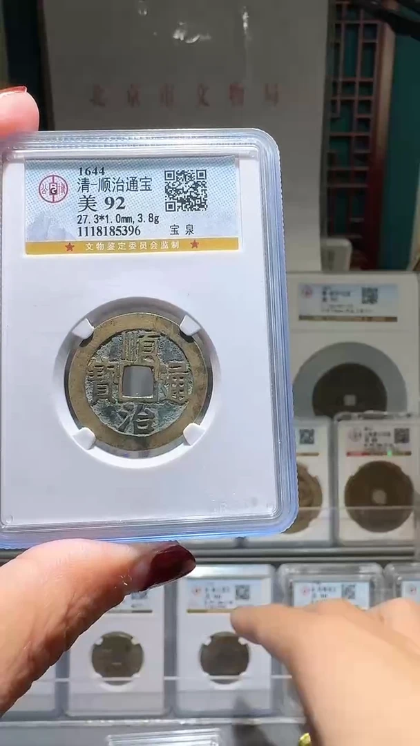 铜一**秋nn顺治通宝破盒不退不换396