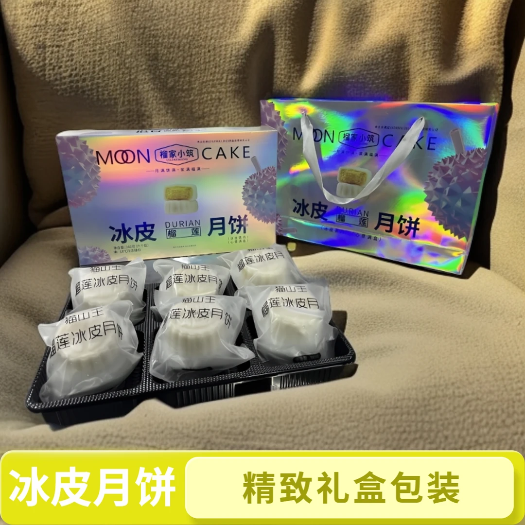 榴家小筑榴莲冰皮月饼爆浆流心果肉馅料中秋送礼解馋零食糕点
