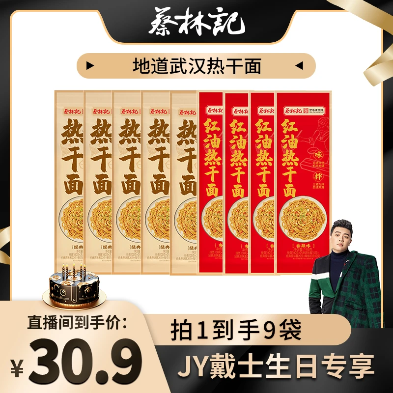 【JY戴士生日专属】蔡林记地道武汉热干面150g*9袋湖北特产劲道碱面