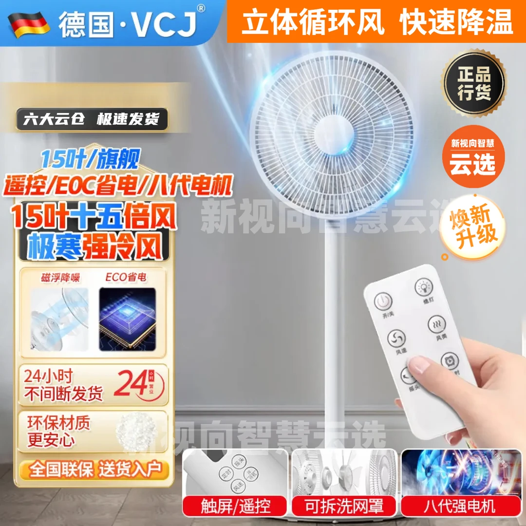 VCJ德国品牌电风扇空气循环扇落地扇节能静音广角送风家用柔风