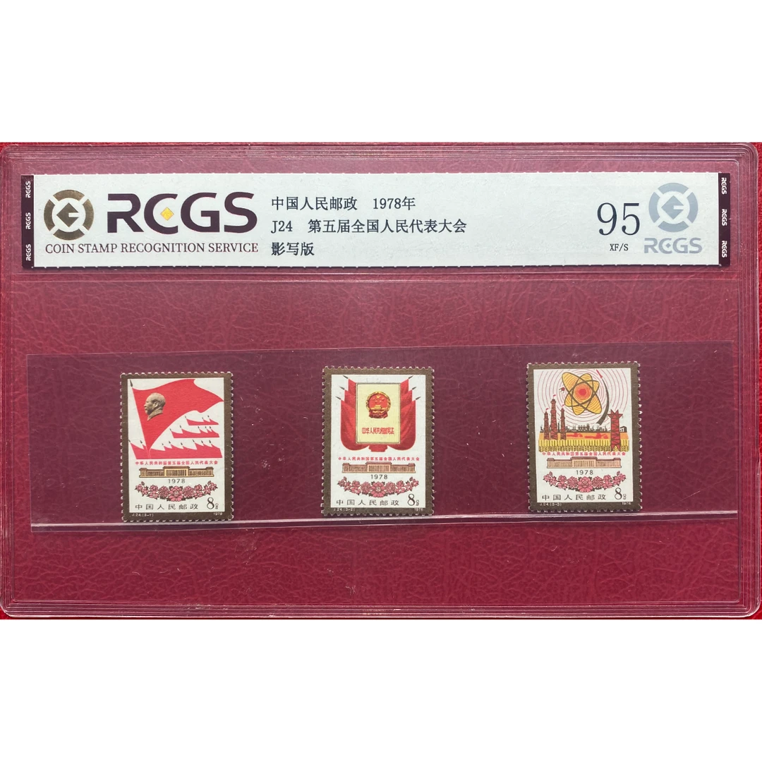 《J24 中华人民共和国第五届全国人民代表大会》套票 RCGS评级 邮票