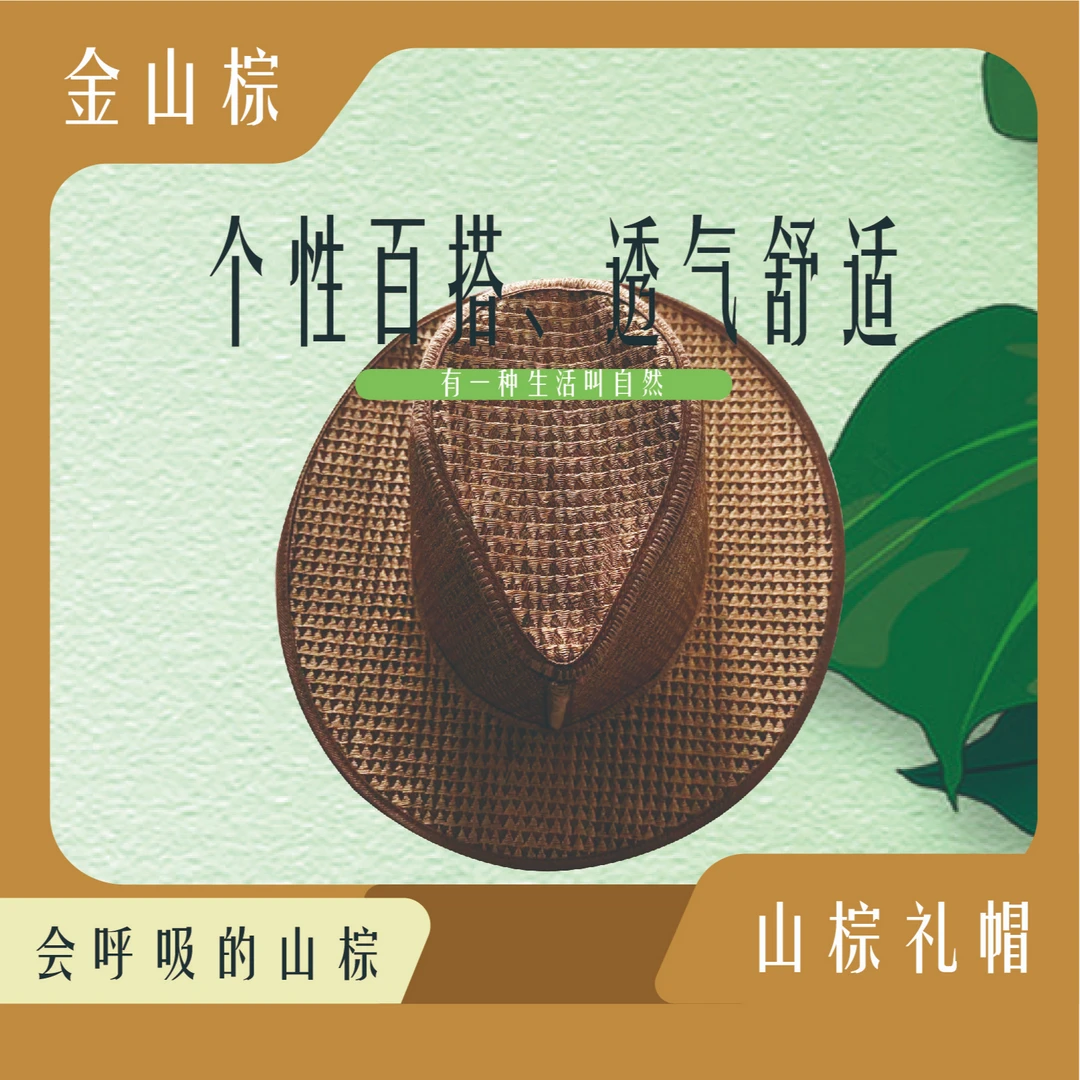 【金山棕】山棕礼帽（旅帽）舒适透气草编吸汗透气不闷头外出旅行佩戴