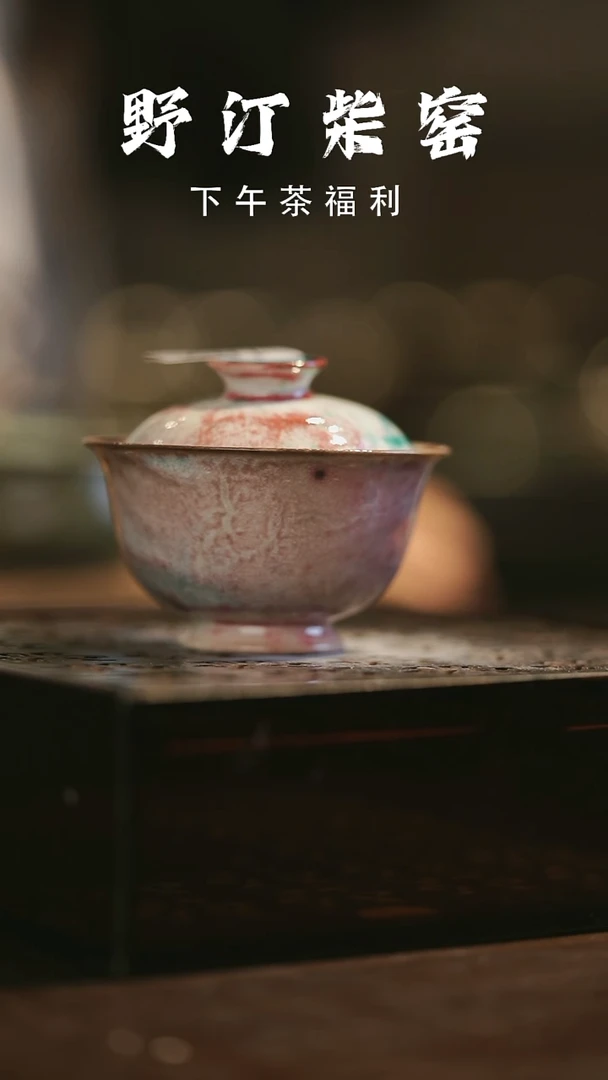 其他野汀柴窑手工手作@@YT189