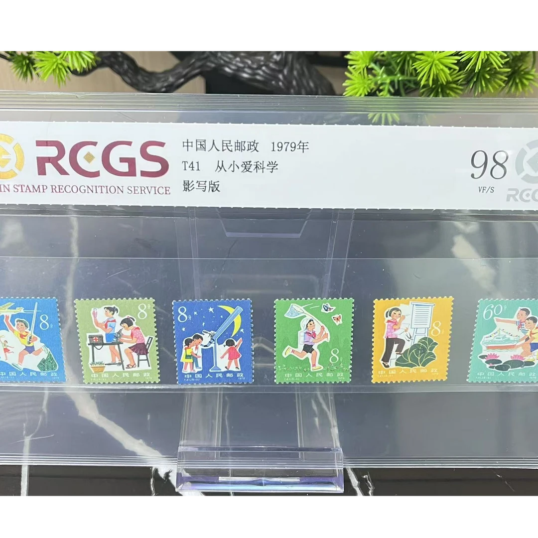 T41 从小爱科学套票 RCGS评级