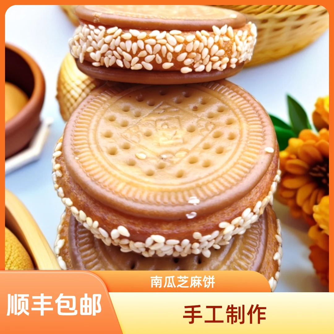 老式手工南瓜饼南瓜芝麻饼1斤/份香甜软糯口感（不支持开袋即食）