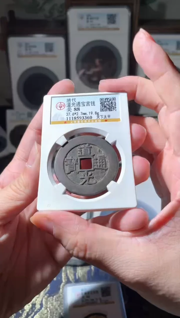 【闪购商品】铜道光天下太平宫钱88