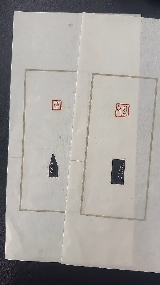 拓片用纸其他@@赵次闲刻幼父、酒共2页