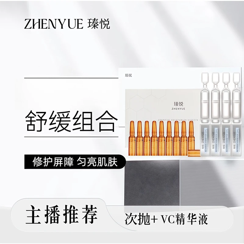 瑧悦套餐：次抛精华液+维C精华液（升级版）极简护肤