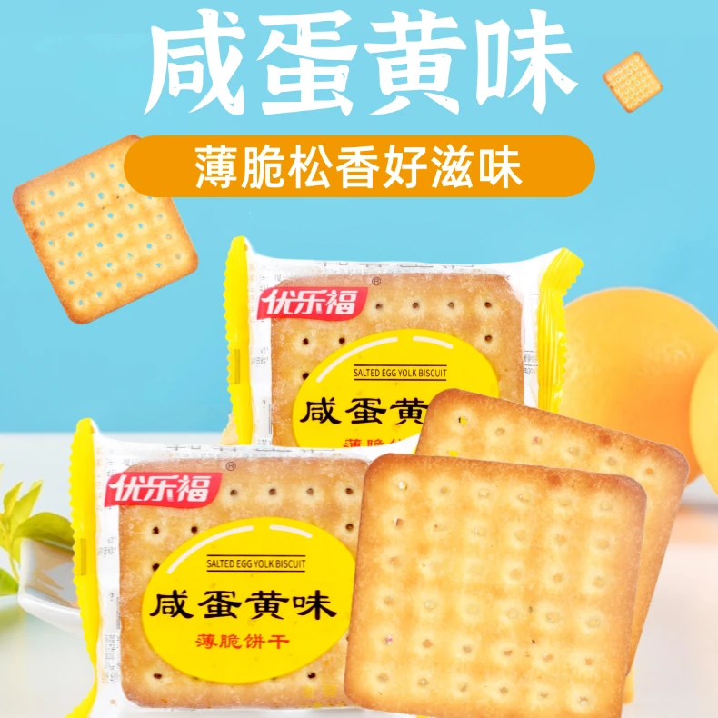 优乐福咸蛋黄味薄脆饼干咸香酥脆办公宿舍休闲老人小吃零食散装
