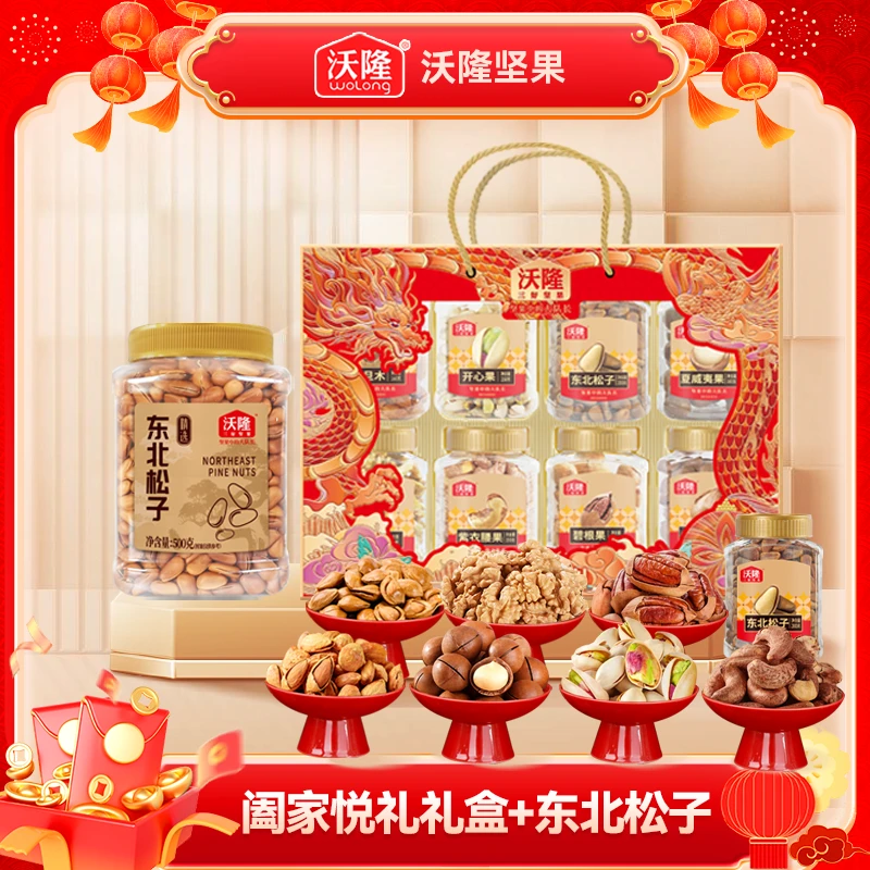 沃隆坚果礼盒/礼包阖家悦礼1360g×1箱+500g×1罐东北松子坚果组合