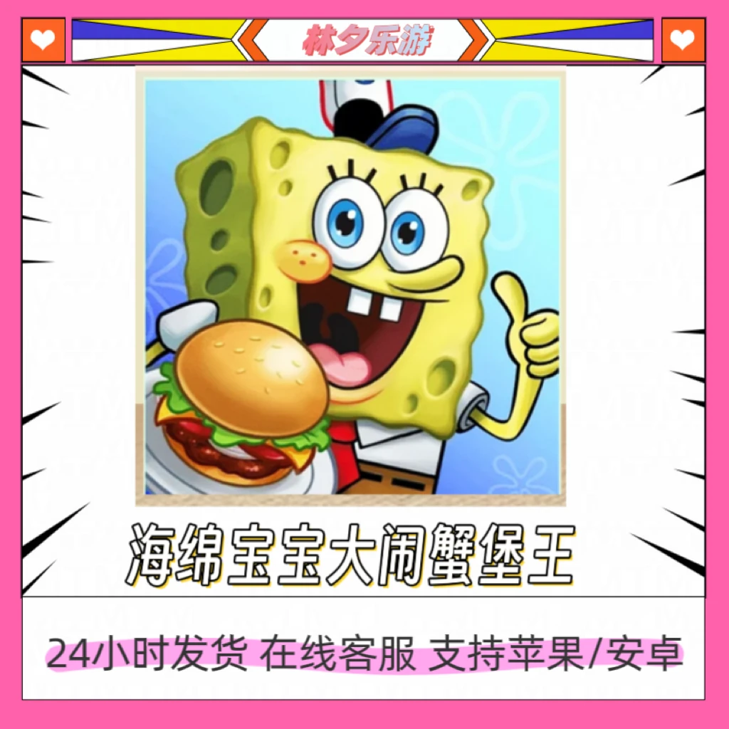 海绵宝宝大闹蟹堡王  手机/平板 游戏安装服务