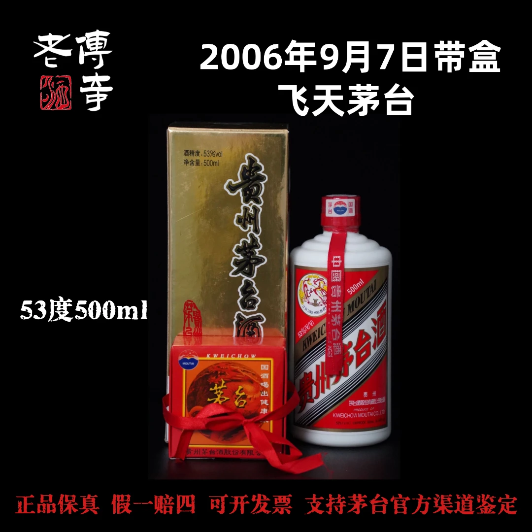 KWEICHOW MOUTAI/贵州茅台【0044】06年飞天茅台-2006年9月7日带盒