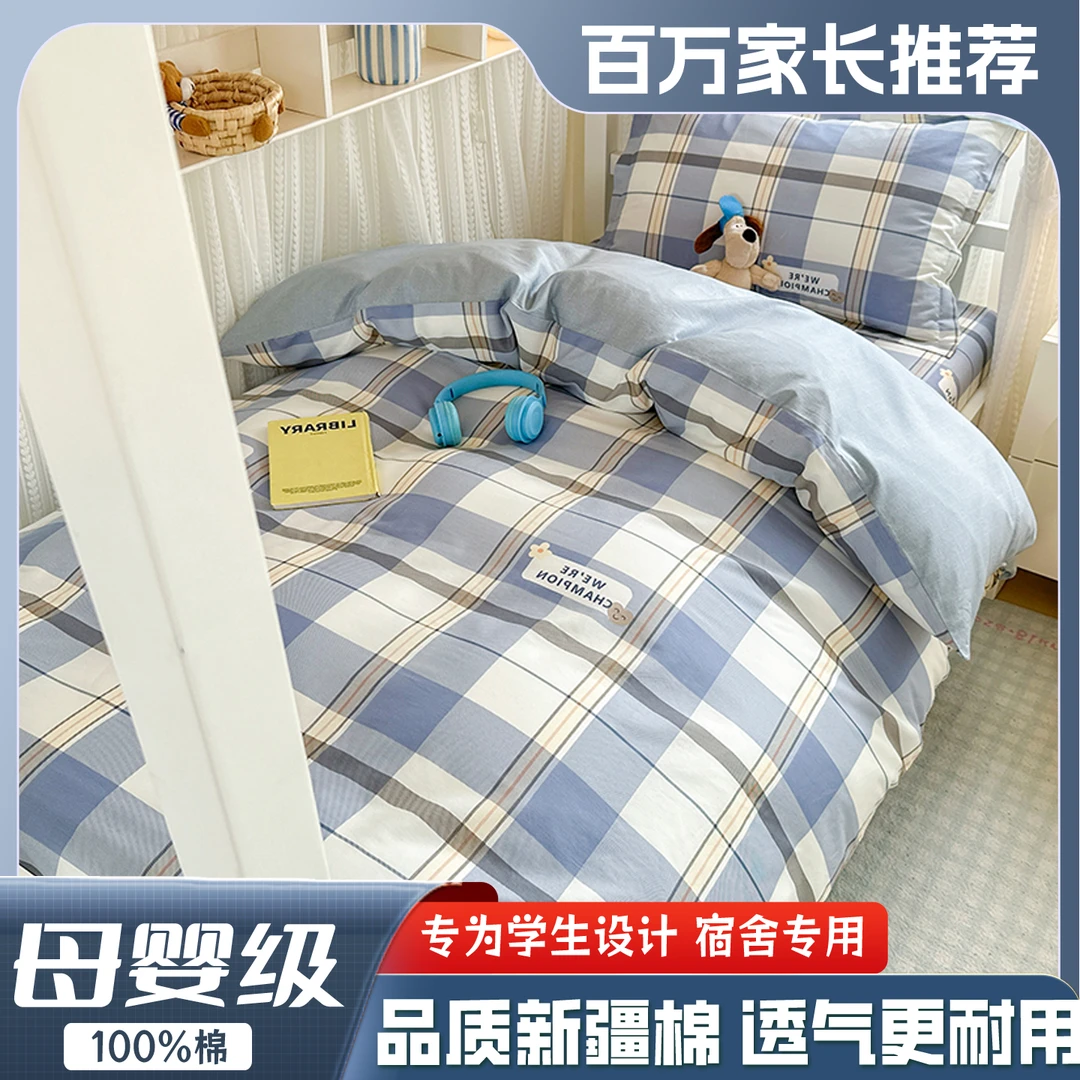 100%全棉学生宿舍三件套大学生简约单人小学初高中上下铺透气耐用
