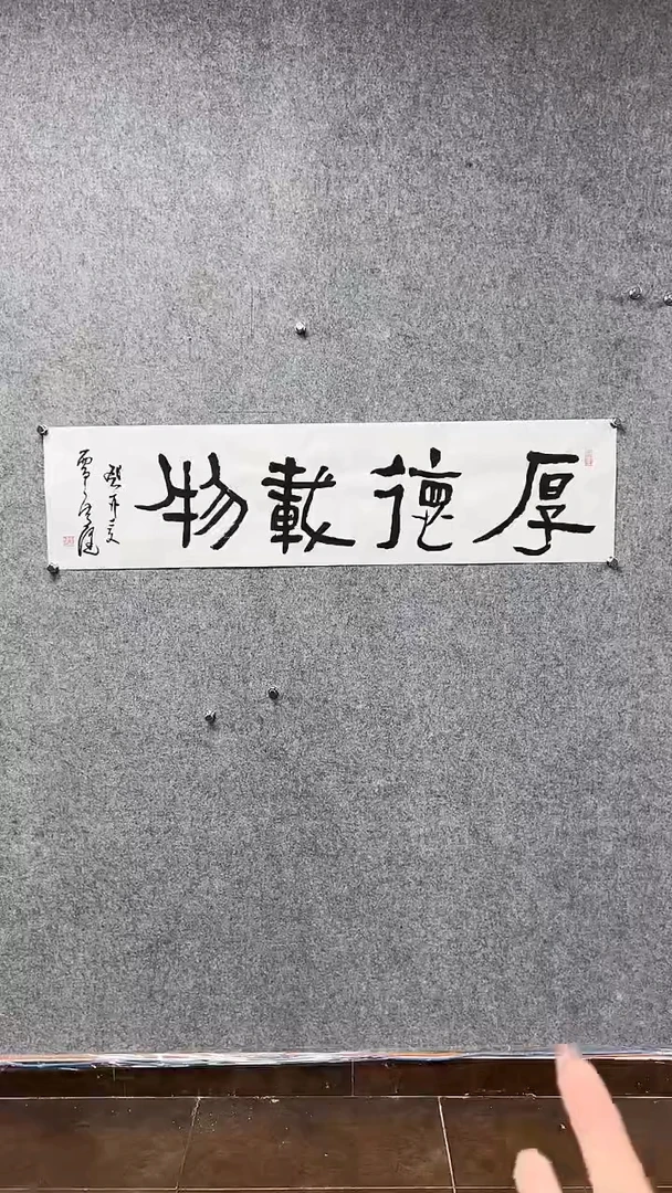 书法贾G健-4P-厚德载物