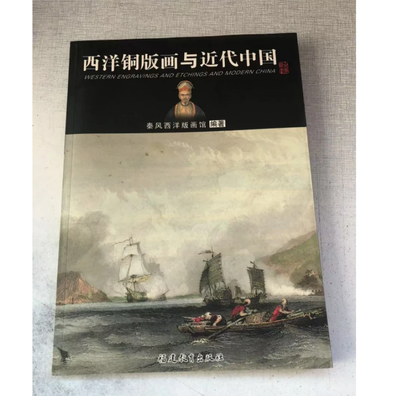 西洋铜版画与近代中国