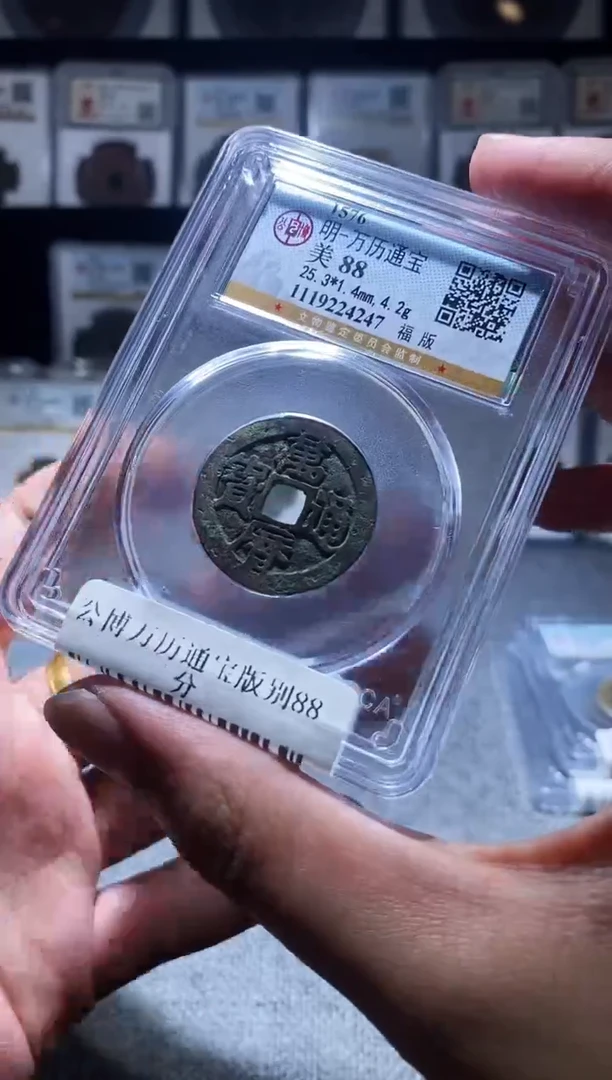 铜A494公博万历通宝版别88分4247