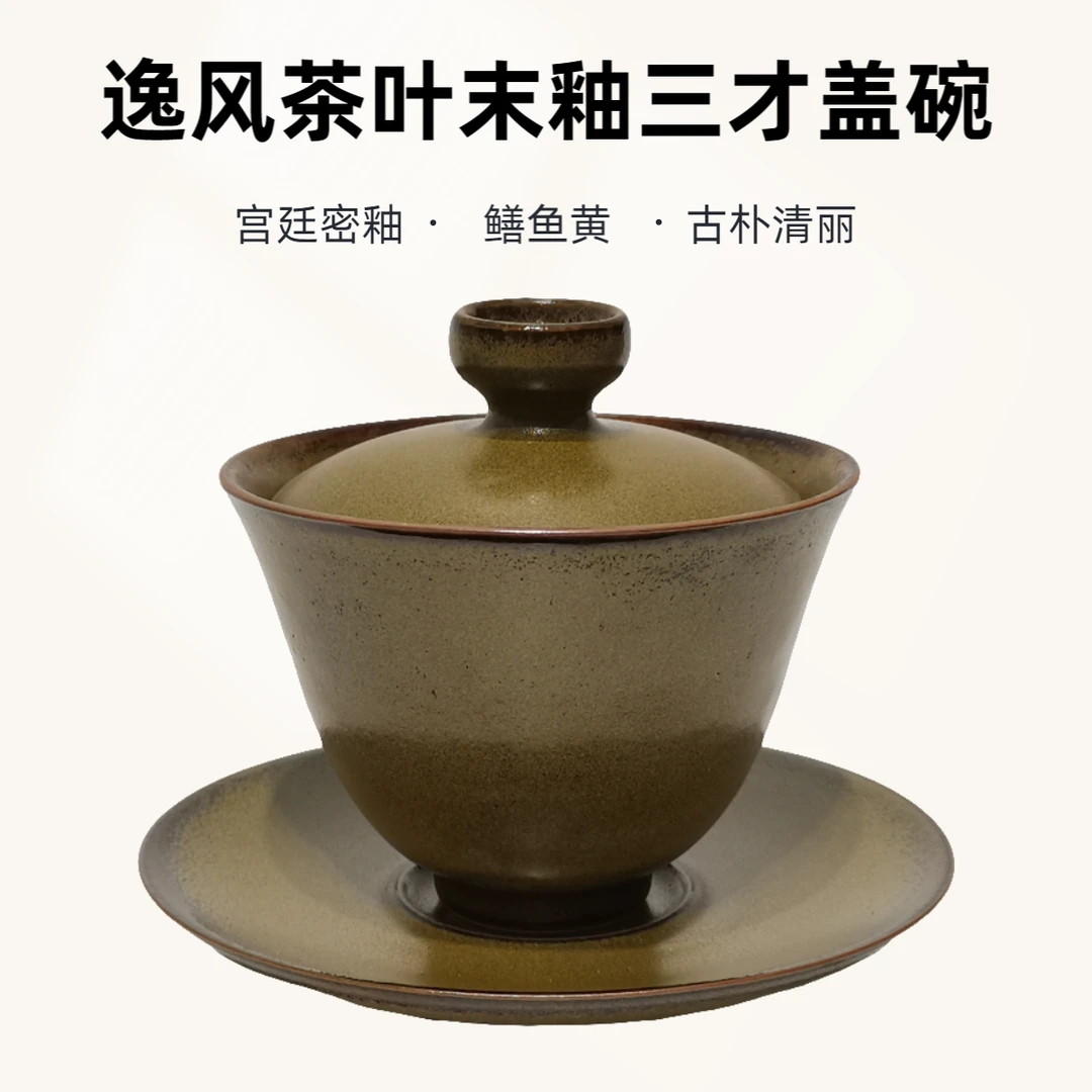 茶叶末釉三才盖碗 手工茶器 原矿茶具 鳝鱼黄