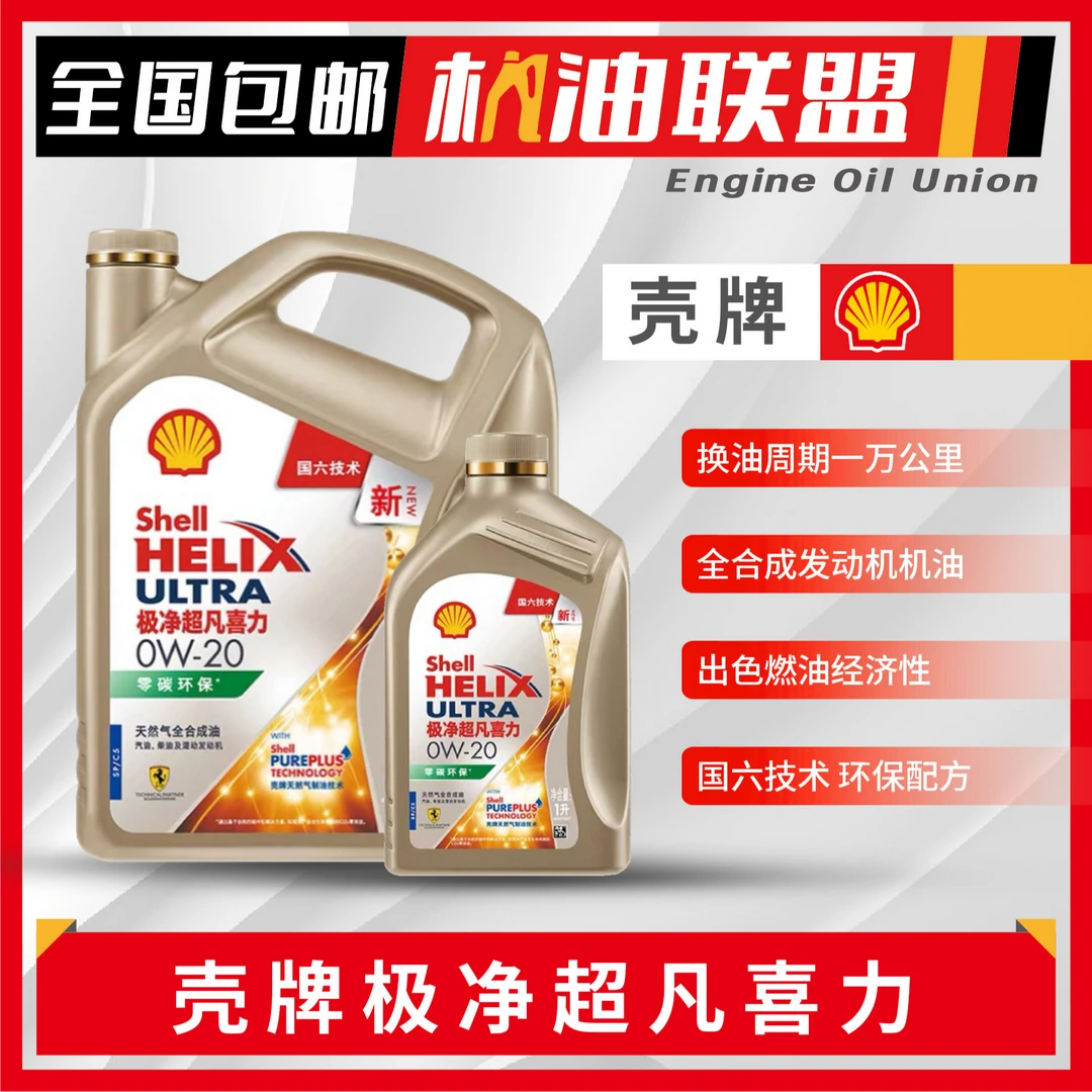 壳牌【极净超凡/先锋/超凡喜力】金壳粉壳0/5W-20/30/40全合成机油
