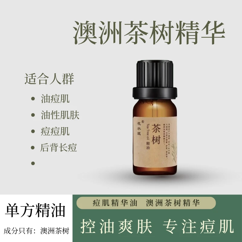 澳洲茶树精油 面部单方精油脸部护肤 以油养肤痘肌精华油 控油