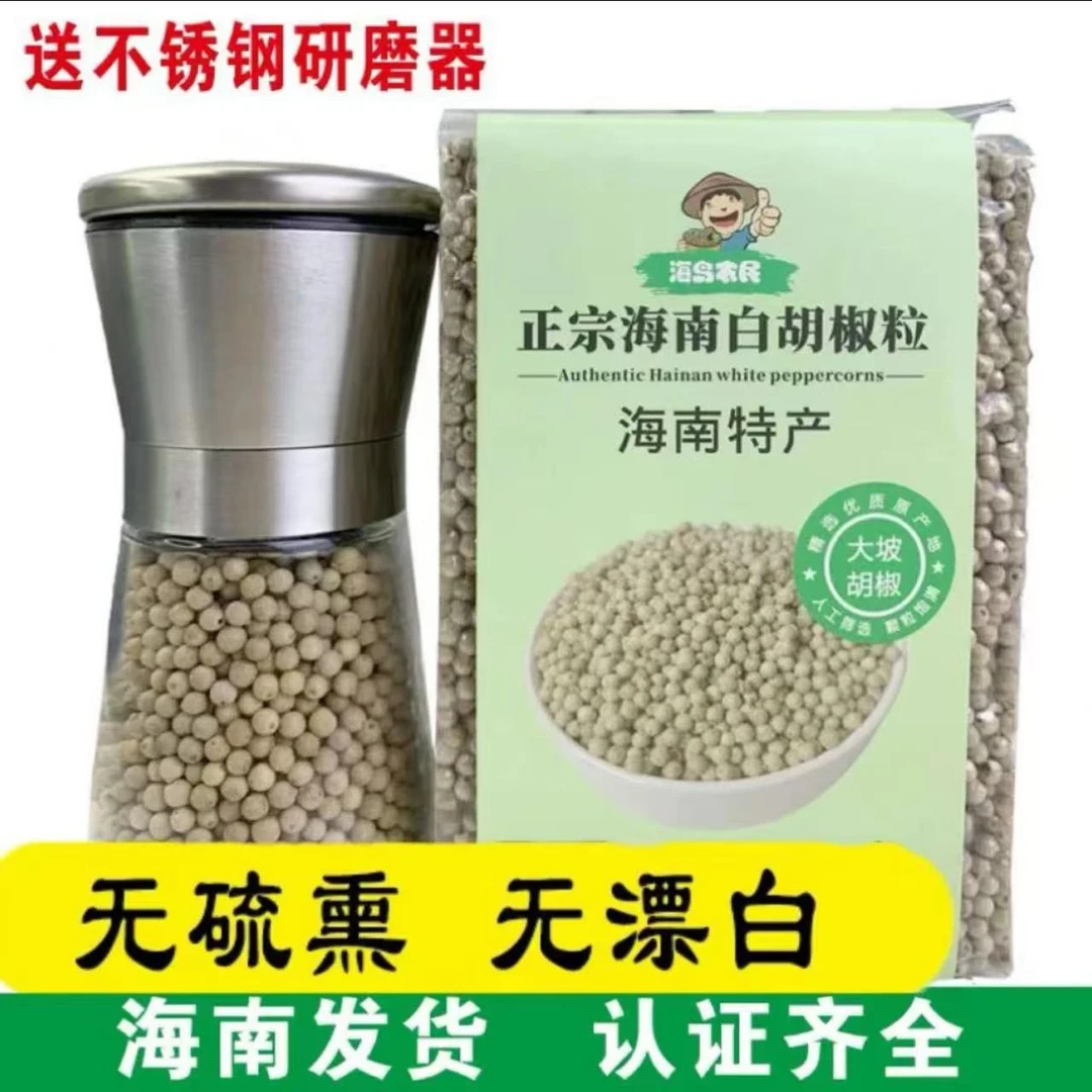 海南农家白胡椒粒鲜香无硫熏无漂白送不锈钢研磨器