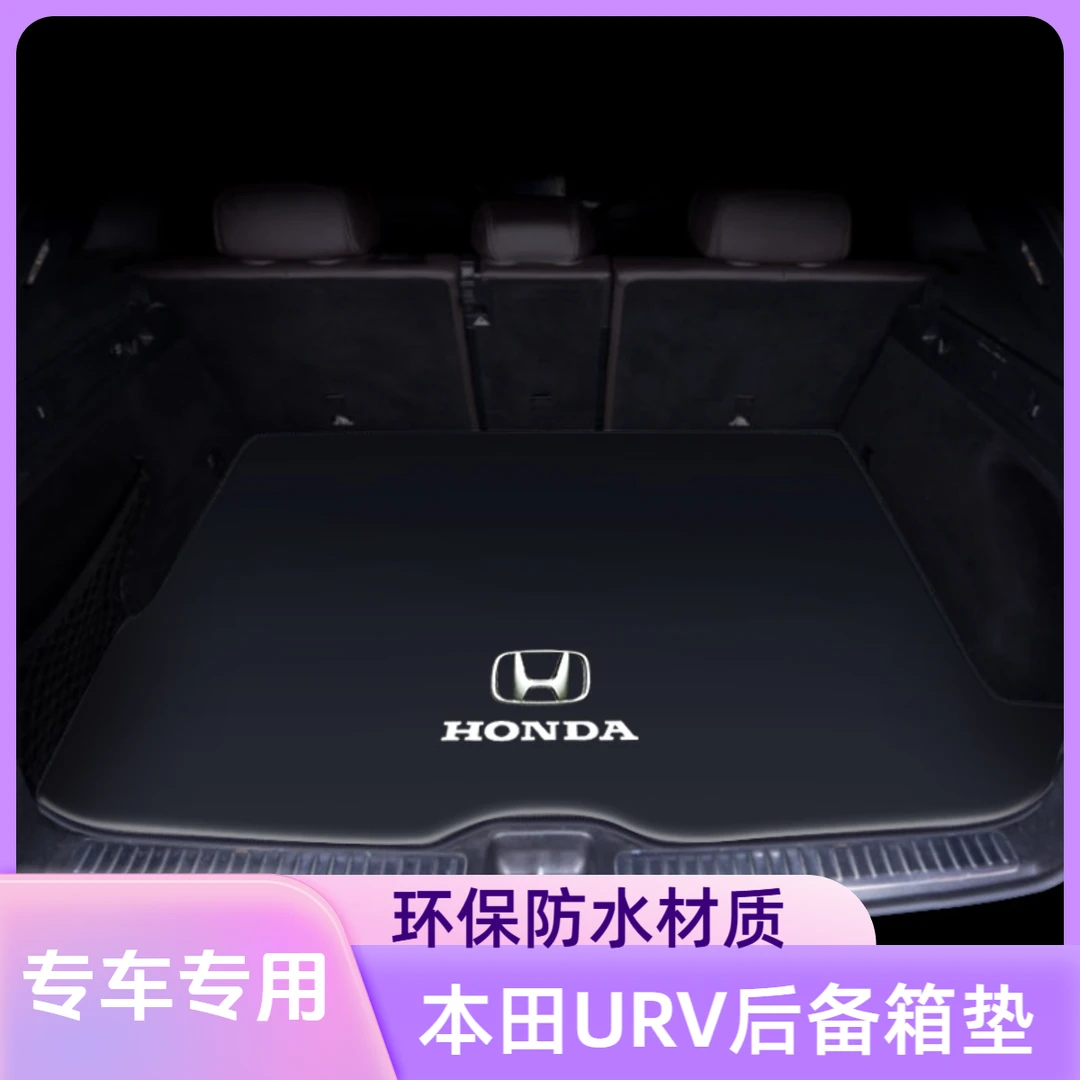 适用于本田URV后备箱垫20-24款改装件防脏垫配件大全全包围尾箱垫