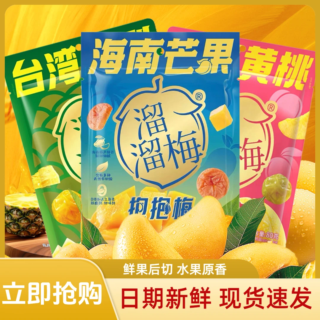 溜溜梅海南芒果抱抱梅台湾凤梨上海黄桃果干上班休闲解馋开胃小吃