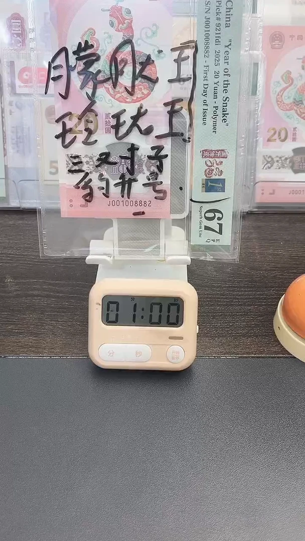 塑料给****.2025年蛇年纪念钞001008882
