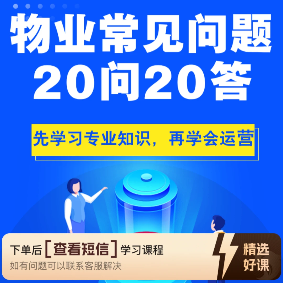 物业常见问题20问20答（留意短信解锁课程）