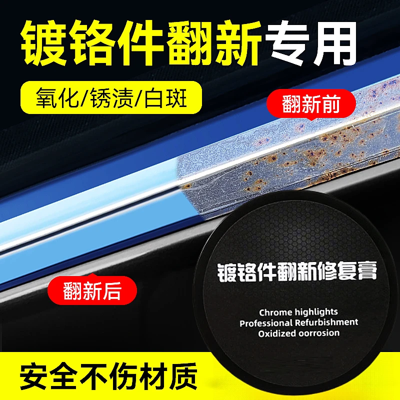 汽车镀铬亮条氧化修复镀铬件翻新剂金属翻新不锈钢腐蚀清洁剂