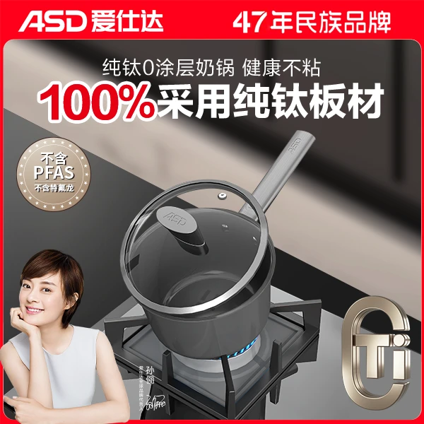 ASD/爱仕达0涂层高质量纯钛奶锅婴儿辅食煮泡面小锅电磁炉通用