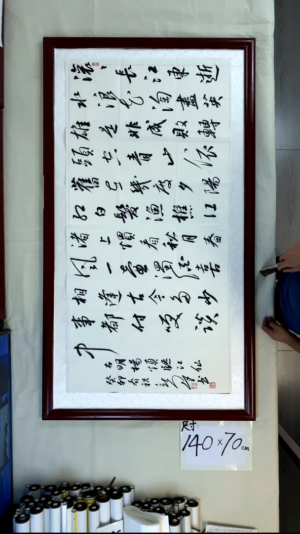 书法祝喜群临江仙全文