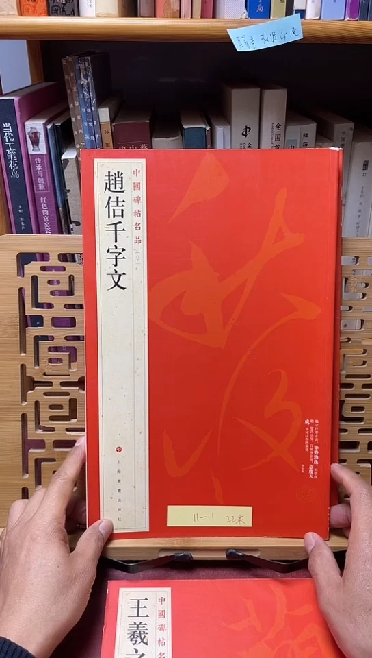 中国碑帖名品 80 赵佶千字文库位11-1