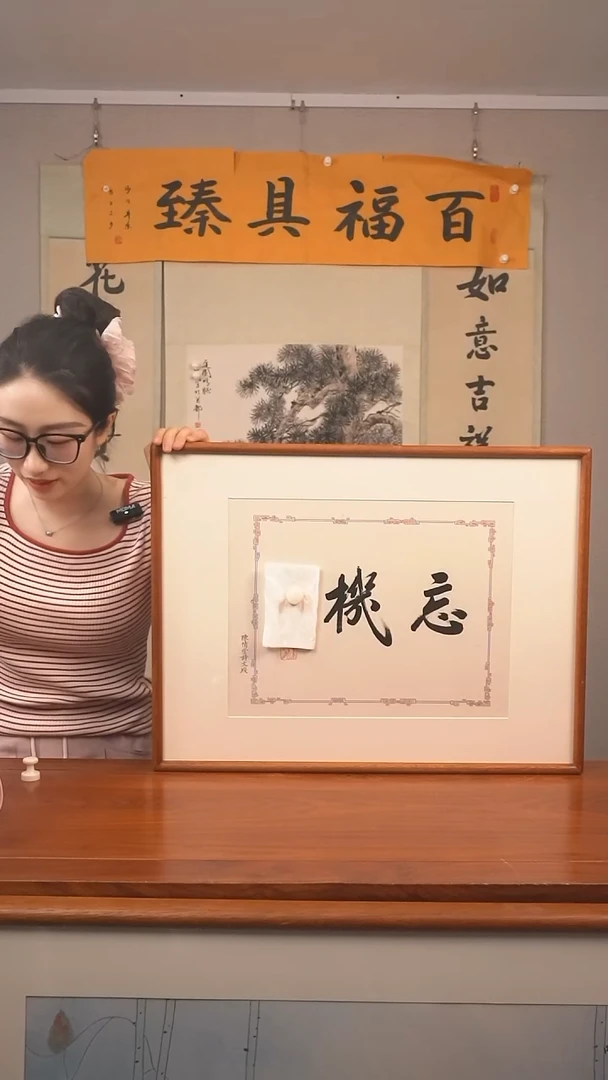 书法披****来赵先生 忘机
