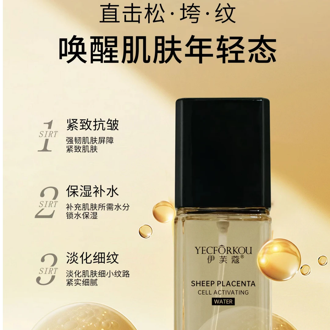 【W920】伊芙蔻羊胎素细胞赋活水