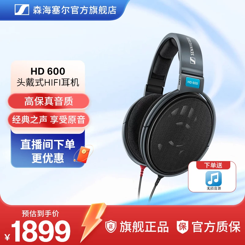 达人专属森海塞尔HD600开放式头戴HiFi经典耳机高保真音乐耳机