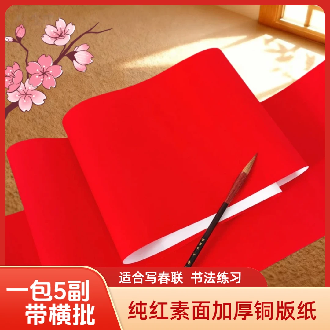 买三送一新款铜版纸万年红空白手写特厚万年红对联纸批发对联专用