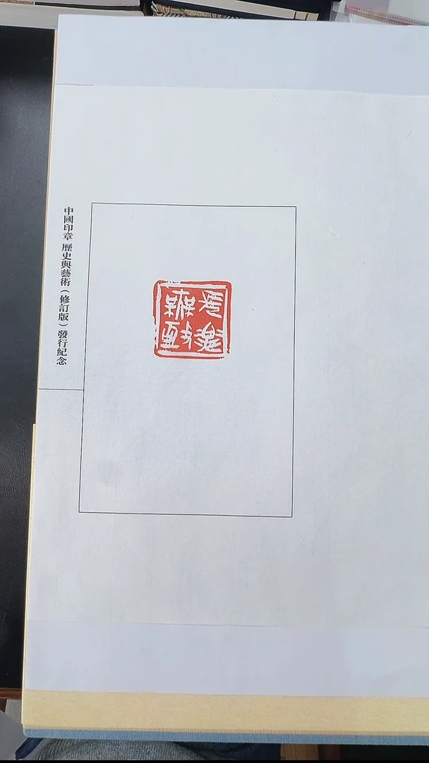 拓片用纸其他@@孙慰祖刻长乐无极1页1钤1拓