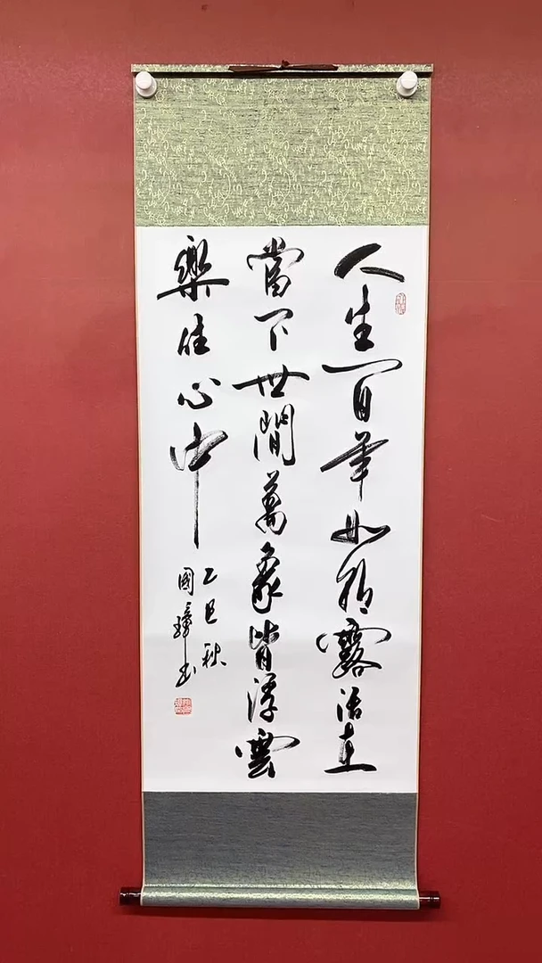 书法姚国璋  人生百年  竖轴