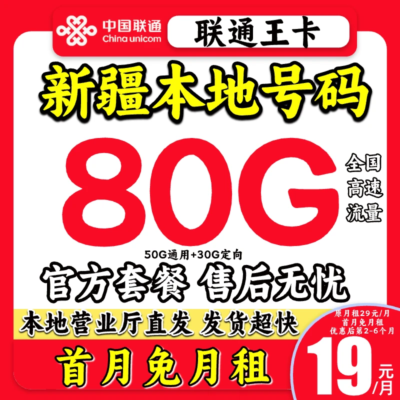 【新疆专享】联通大王卡19元联通大流量卡不限速电话手机卡上网卡-K