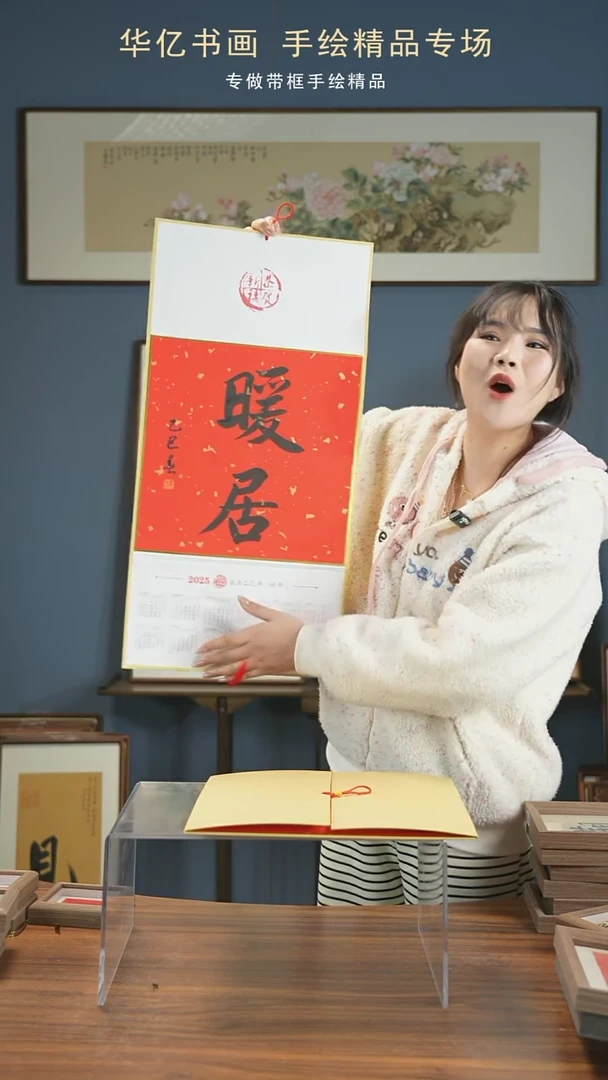 【闪购商品】书法春节限定挂历 暖居