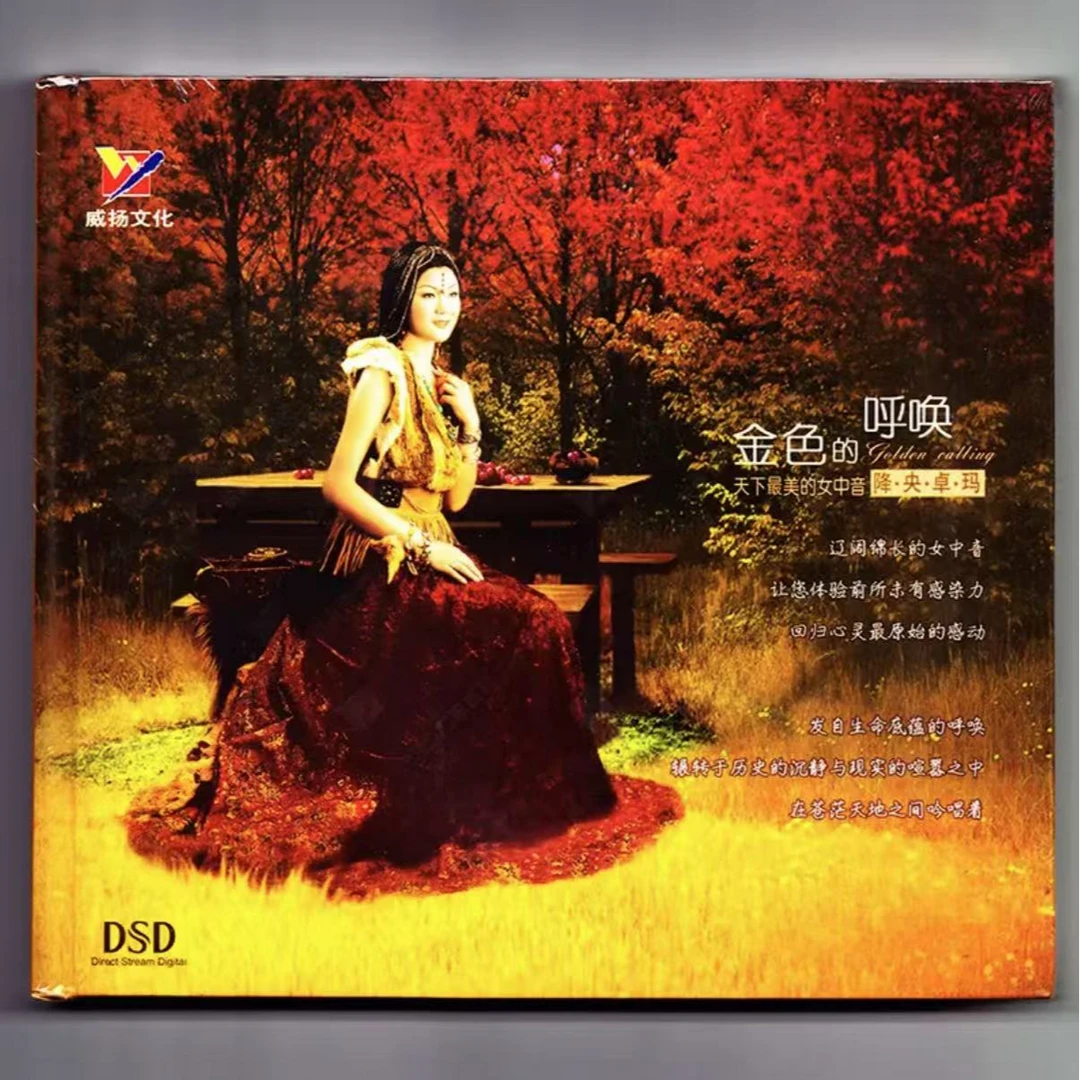 戚扬文化，降央卓玛《金色的呼唤》正版发烧草原CD
