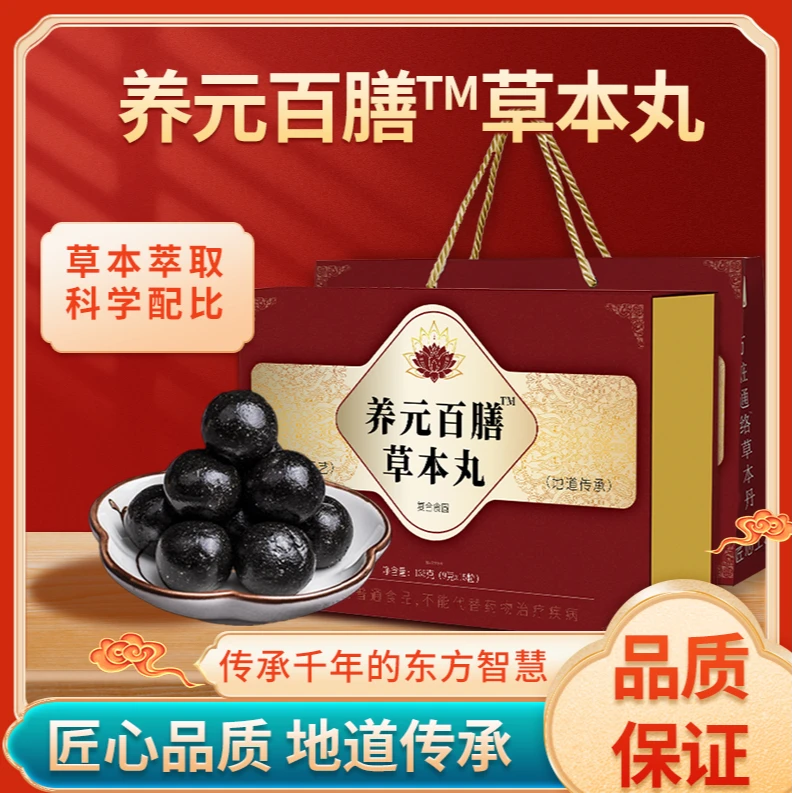 【甄选优品】百膳草本丸