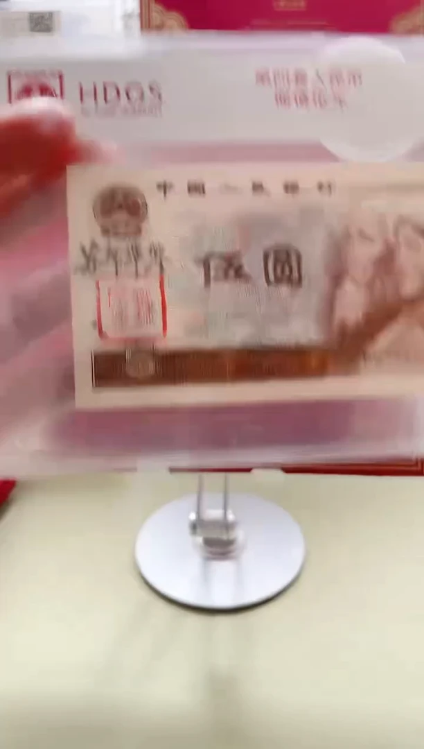 纸苏席华签名版5元纪念钞（加文保链证书）