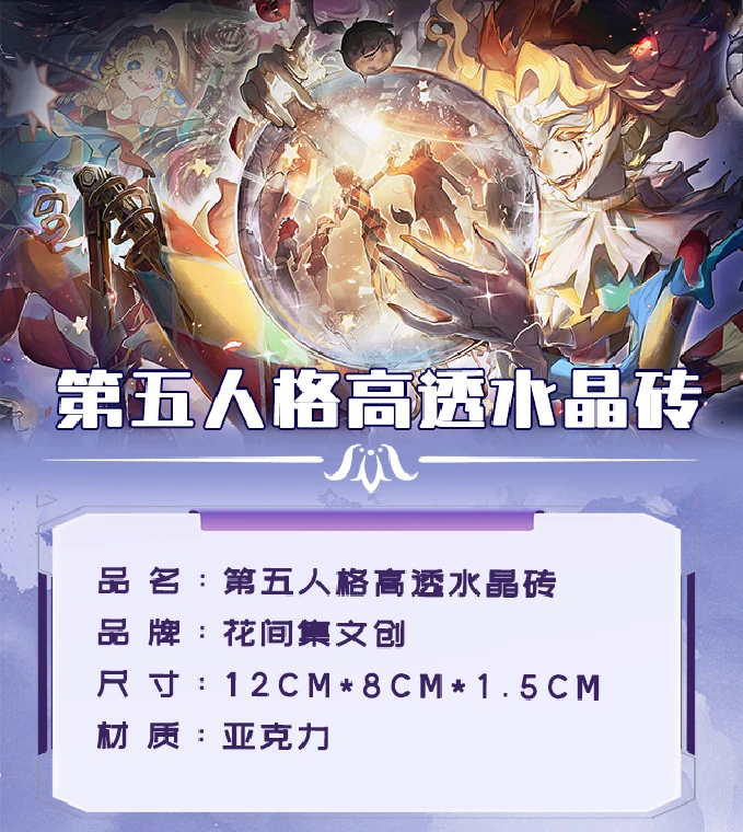 【第五人格】水晶砖（可换墙）花间集文创高透精美亚克力系列