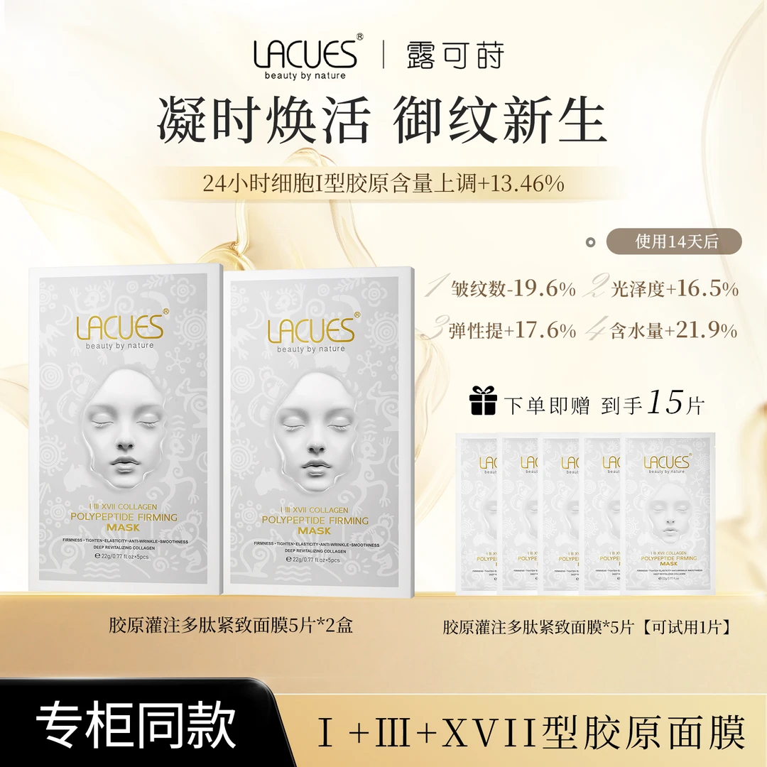 LACUES露可莳 胶原灌注多肽紧致面膜胶原精华抗皱面膜送同款面膜