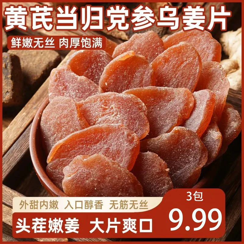 黄芪党参嫩姜芽陈皮紫苏乌姜片红糖姜片秋润祛农家手工红糖姜片