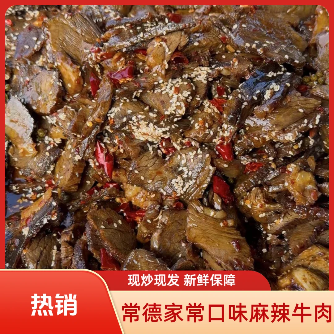 【常德麻辣牛肉】湖南特产家常口感现炒现发 顺丰包邮 开瓶即食！！