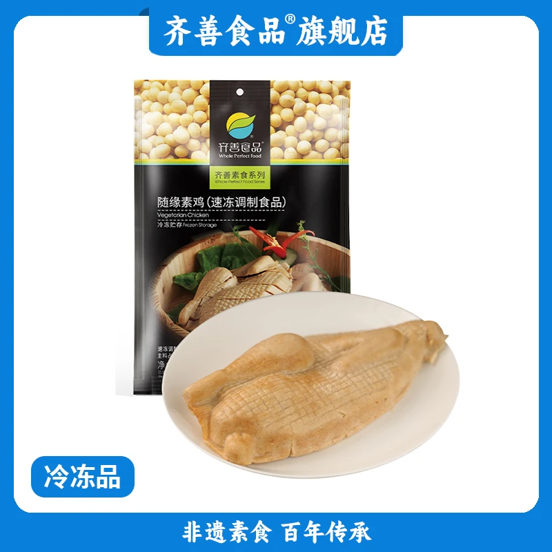【齐善食品】随缘素鸡 200g 冷冻发顺丰