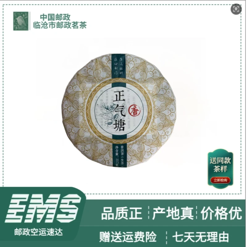 2021年正气塘普洱茶（生茶）357g/饼