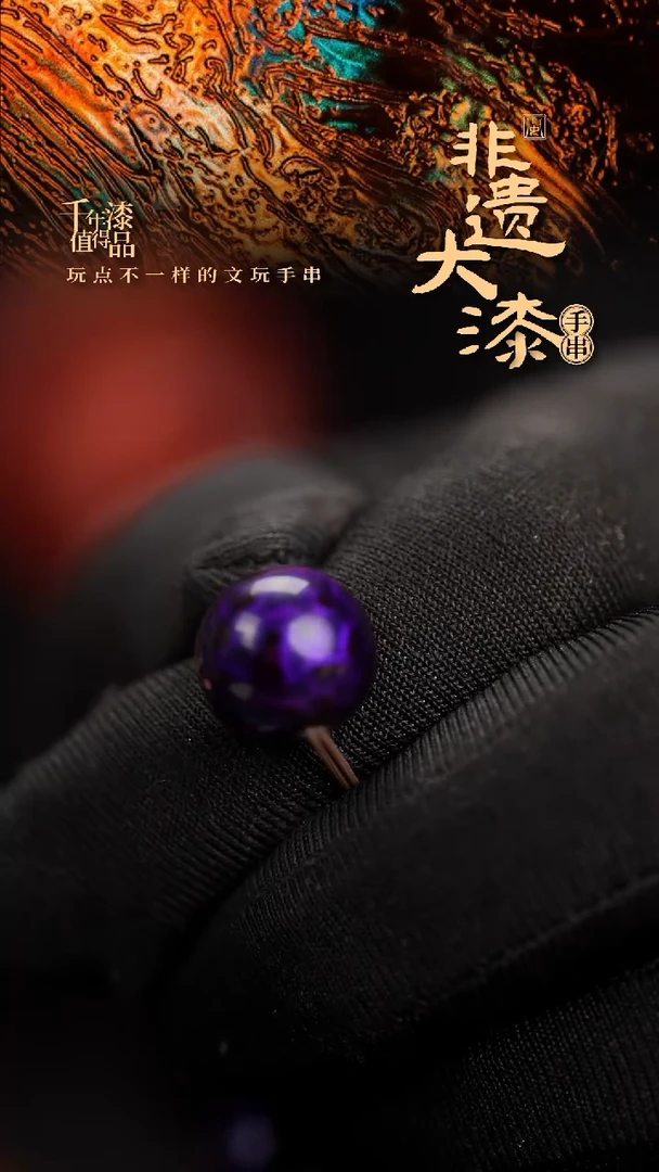 12mm闽越漆艺非遗漆珠手串配饰顶珠
